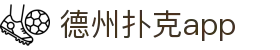 德州扑克app - 中国官方网站 · POKER 